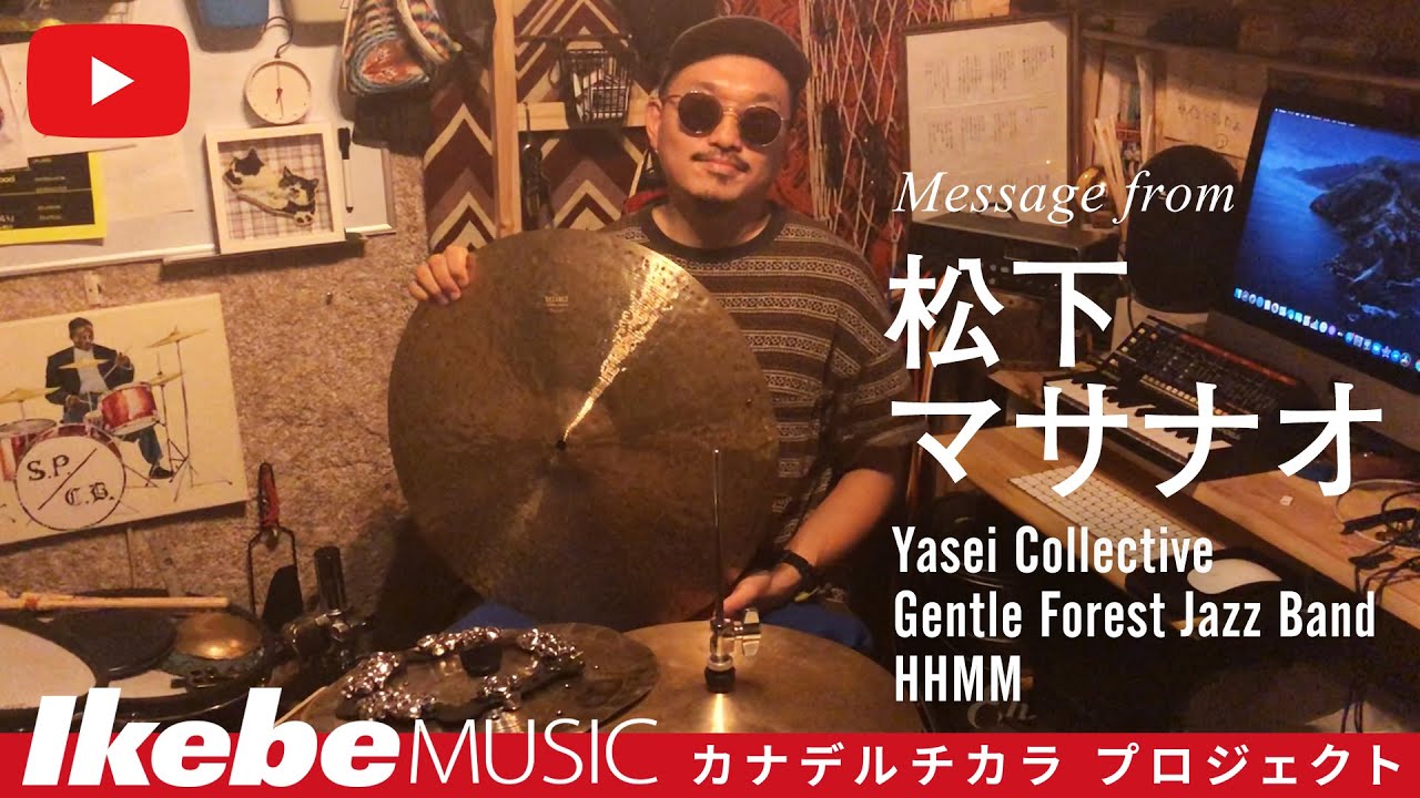 【私の「楽器愛」を語る】松下マサナオ（Yasei Collective、Gentle Forest Jazz Band、HHMM）【カナデルチカラプロジェクト】