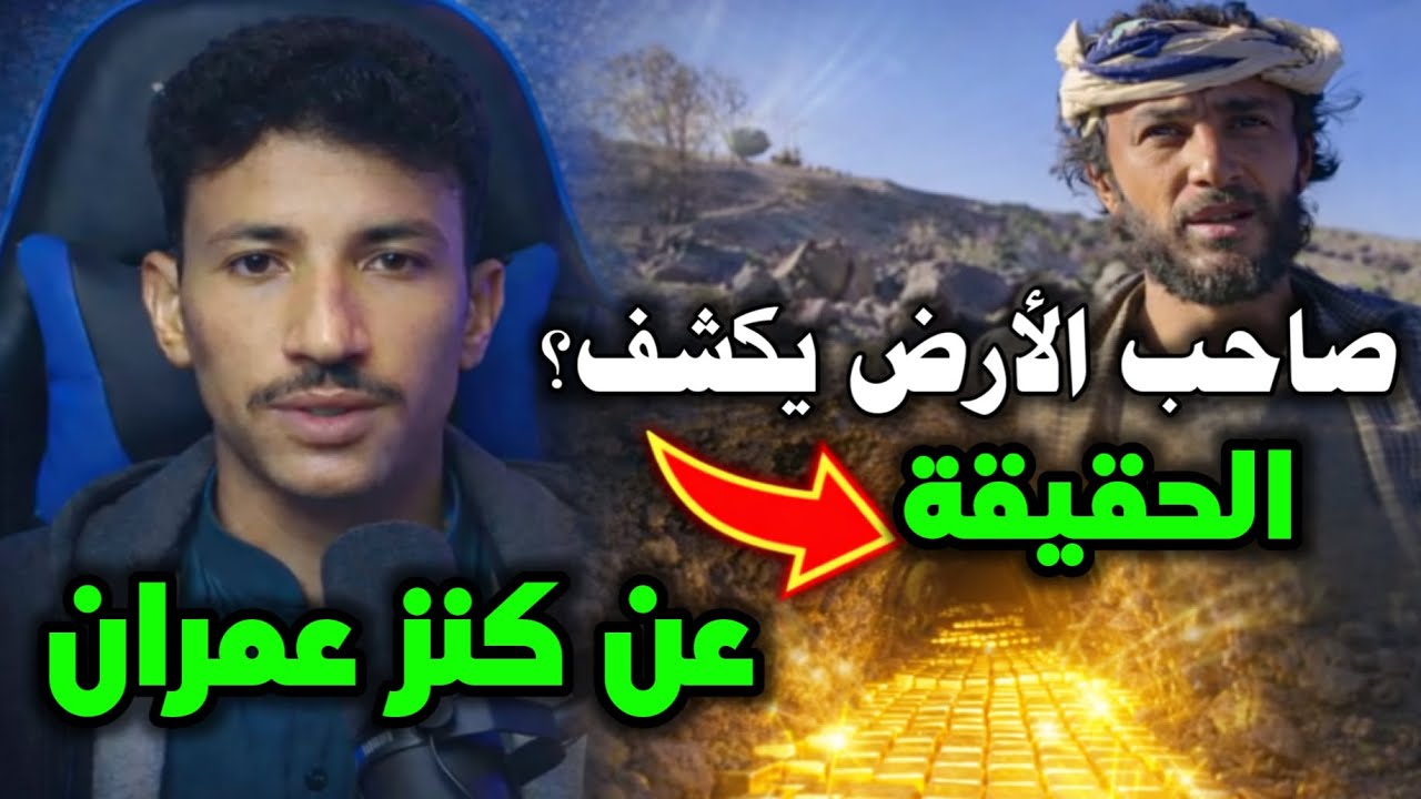 مالك الأرض يكشف الحقيقة الصادمة عن كنز 40 طن ذهب في عمران 