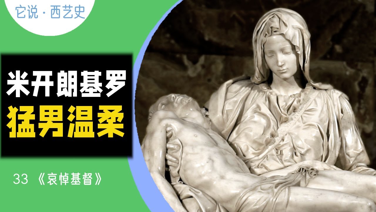 33 米开朗基罗：24岁的少男，温柔起来也让人心碎 | 哀悼基督【它说·西艺史】