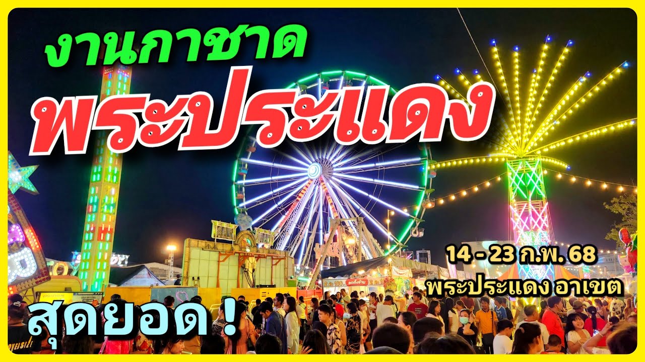 🚀 พระประแดง สุดยอด! งานกาชาดสุดยิ่งใหญ่ กลับมาแล้ว! 🎡🎤 14-23 ก.พ. 68 ที่ลานอาเขต
