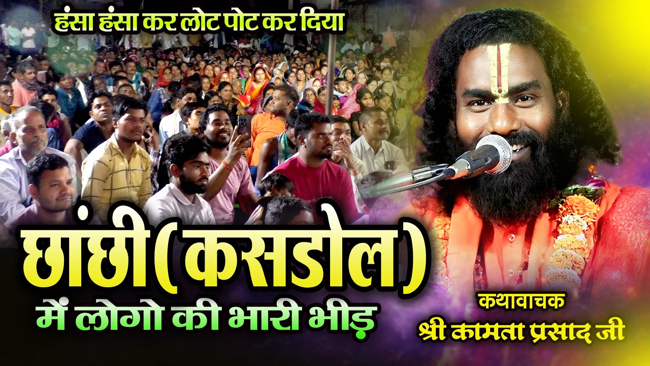 छाछी (कसडोल ) में जबर्दस्त कथा | कामता प्रसाद जी का #chhachhi #kamataprasad #newkath #lot pot