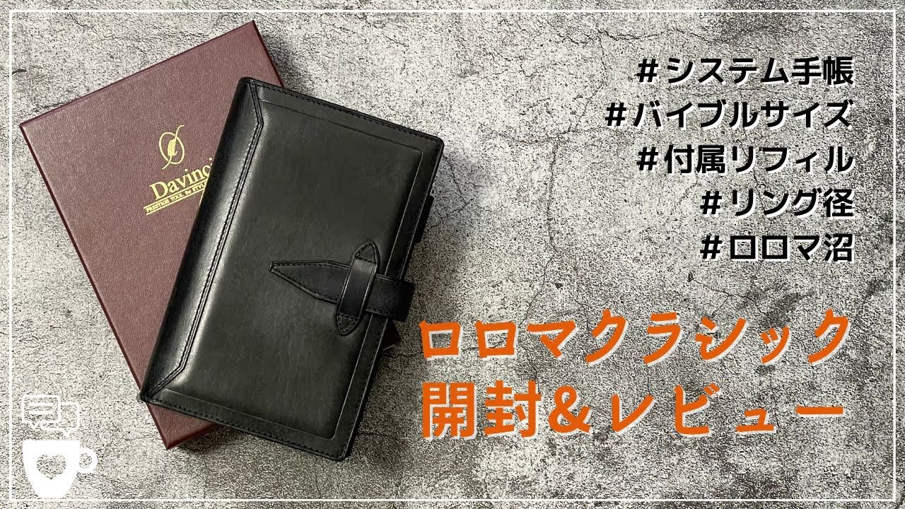 【システム手帳】念願のロロマクラッシック バイブルサイズ｜ダヴィンチ｜レイメイ｜聖書サイズ｜開封動画｜購入品紹介＆レビュー｜付属リフィル
