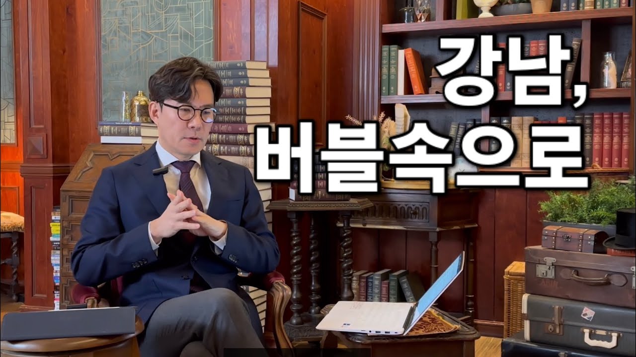 강남, 버블 속으로 (서울대 김경민 교수) 2025 시장 리뷰 part.3