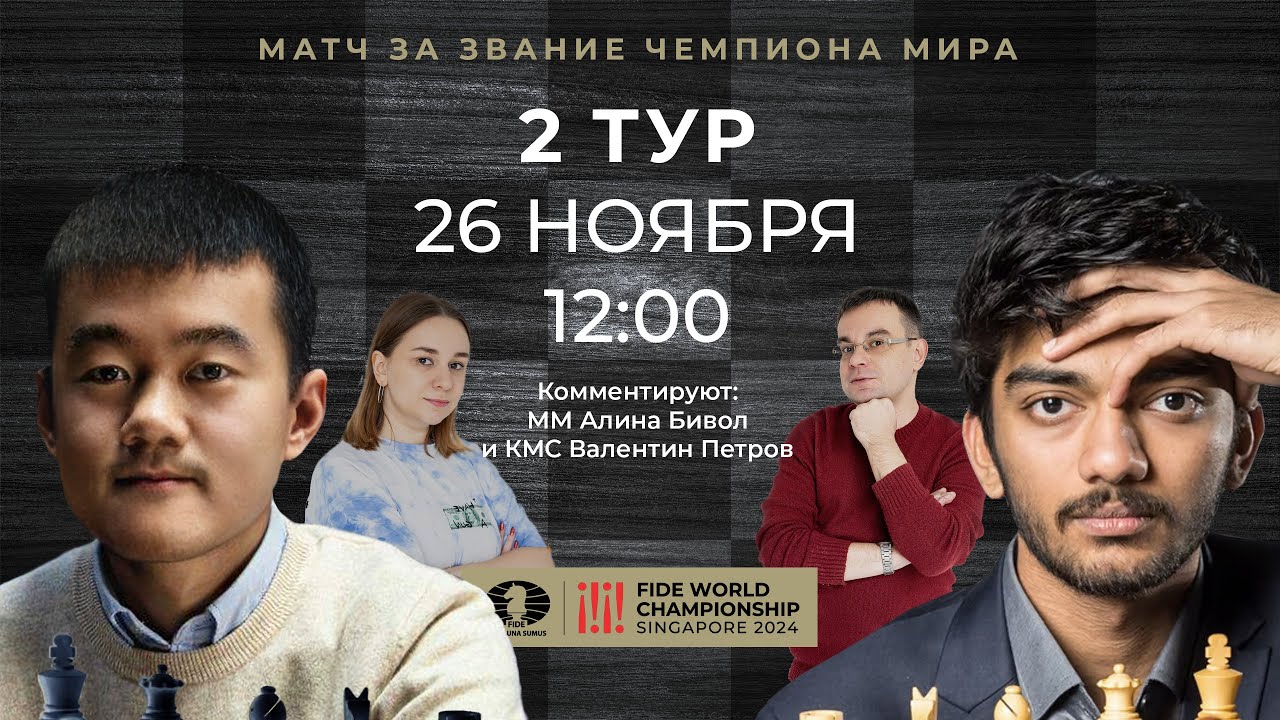 МАТЧ ЗА ЗВАНИЕ ЧЕМПИОНА МИРА ПО ШАХМАТАМ: ДИН ЛИЖЭНЬ - ГУКЕШ / 2 ПАРТИЯ / lichess.org