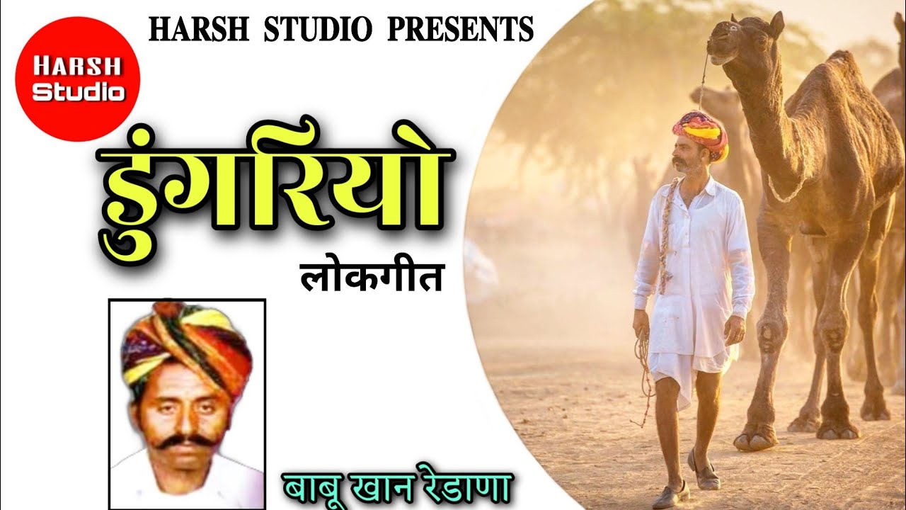 Dungariyo - Rajasthani song | Babu Khan | new rajasthani song | डुंगरीयो - राजस्थानी गीत | बाबुखान |
