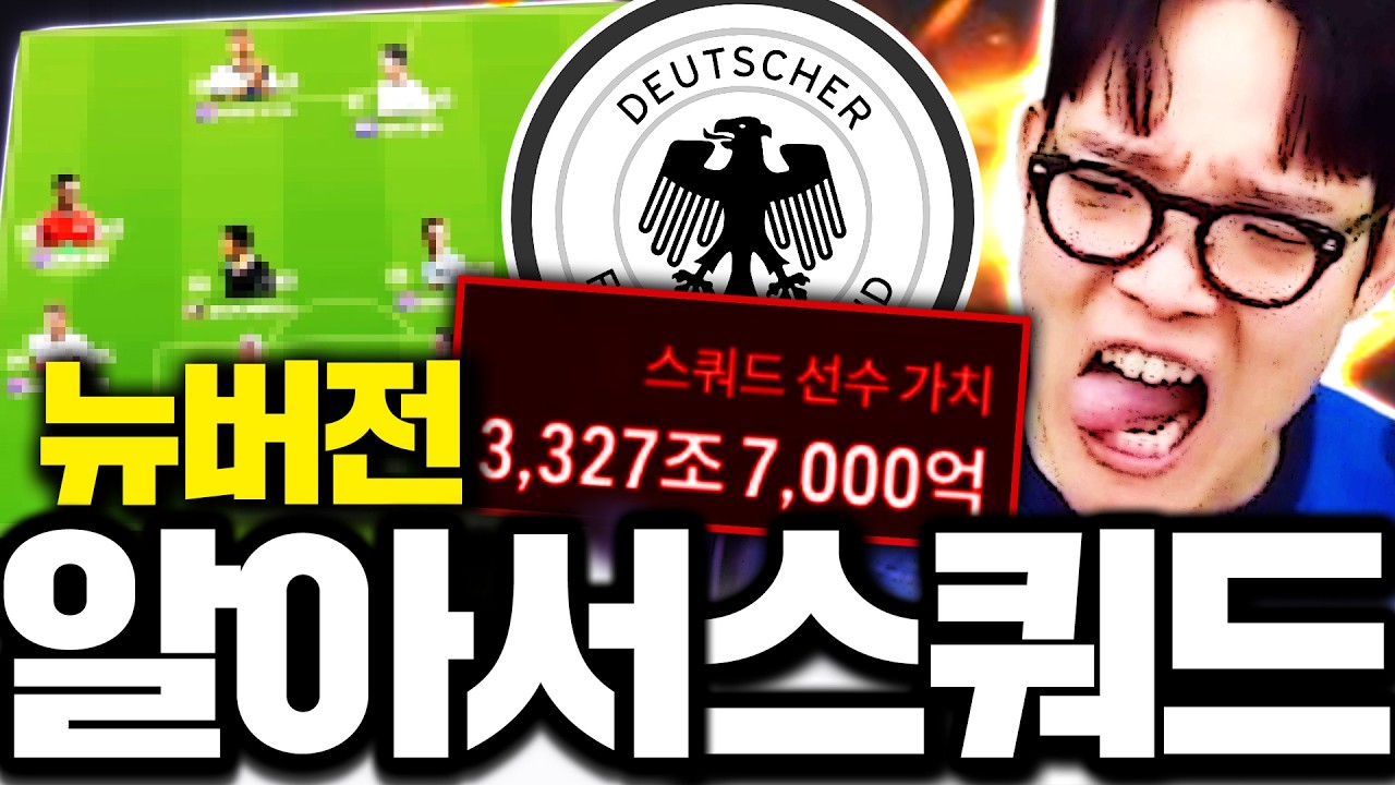 3400조 장전! 독일 스쿼드 짭니다 가성비 끝판왕팀 완성;;