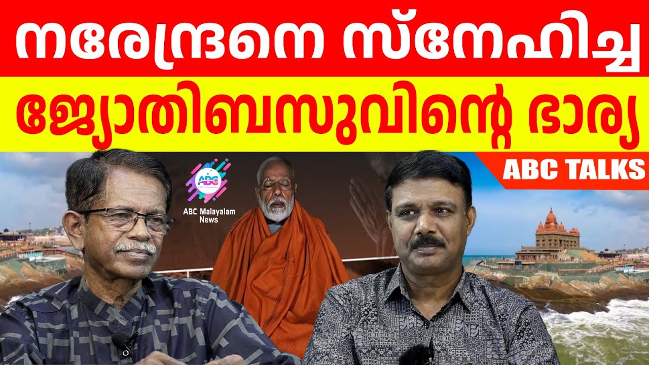 വിവേകാനന്ദപ്പാറയിലേക്ക് മോദി പോകുമ്പോൾ ! | ABC MALAYALAM | ABC TALKS | 31.MAY.2024