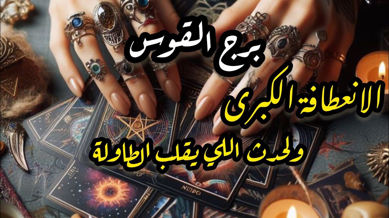 برج القوس*رسالة غير متوقعة⁉️⁉️ تكشف الحقيقة😱 بعد طول صمت/24اكتوبر ل10نوفمبر2025