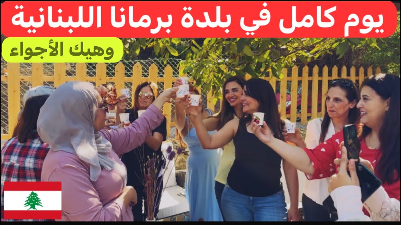 برمانا الساحرة! أجمل إطلالة و أجواء لا تفوت في لبنان 🇱🇧♥️