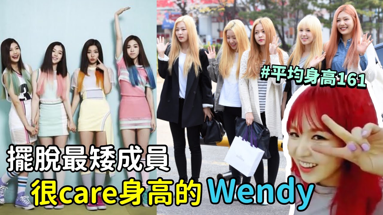 【Red Velvet】擺脫最矮成員 很care身高的Wendy