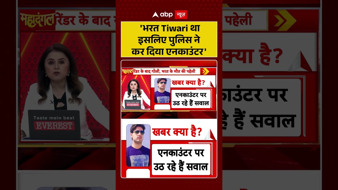 Bharat Tiwari Encounter News : 'भरत Tiwari था इसलिए पुलिस ने कर दिया एनकाउंटर' | #viral