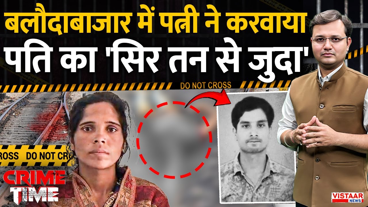 Crime Time: Baloda Bazar  में पत्नी ने करवाया पति का 'सिर तन से जुदा' | Chhattisgarh
