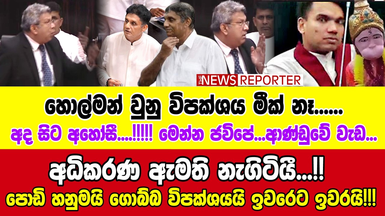 🔴අධිකරණ ඇමති නැගිටියී...!! පොඩි හනුමයි ගොබ්බ විපක්ශයයි ඉවරෙට ඉවරයි!!!