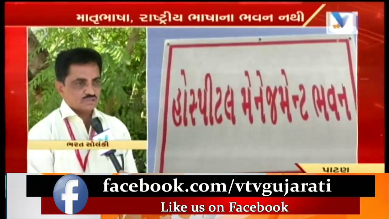 Patan: HNGU Chancellor BA Prajapati threatens Protest demanding Dept of Languages | Vtv News