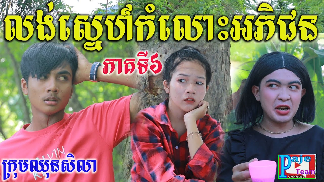 លង់ស្នេហ៍កំលោះអភិជន ភាគទី៦ ពីនំFullo Blasto ,New funny love videos 2022 from Paje team