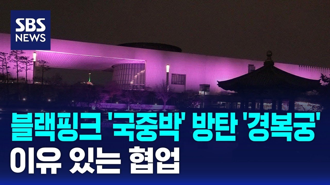 블랙핑크 '국중박' 방탄 '경복궁'…이유 있는 협업 / SBS