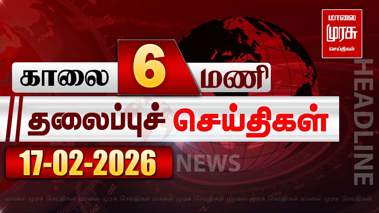 காலை 6 மணி தலைப்புச் செய்திகள் l Morning 6AM Headlines l 17/02/2026 | Malai Murasu Seithigal