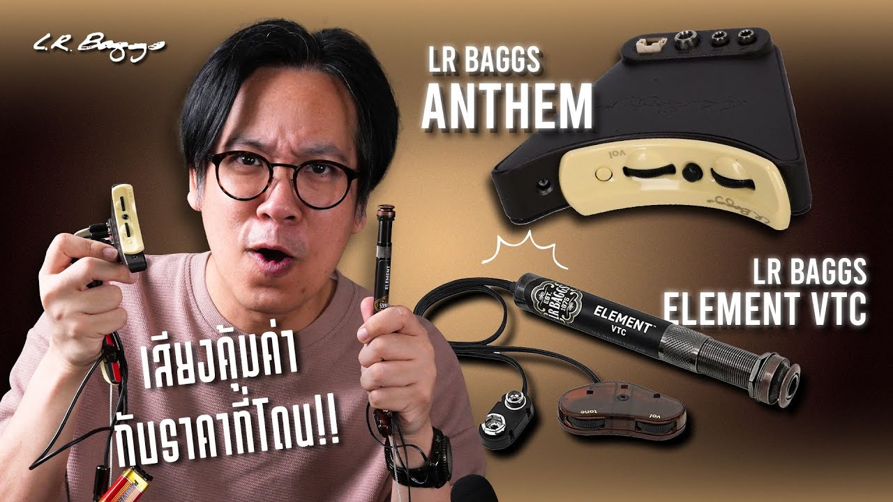 LR.Baggs ปิ๊กอัพกีตาร์โปร่งตัวไหนดี??  Element VTC | Anthem