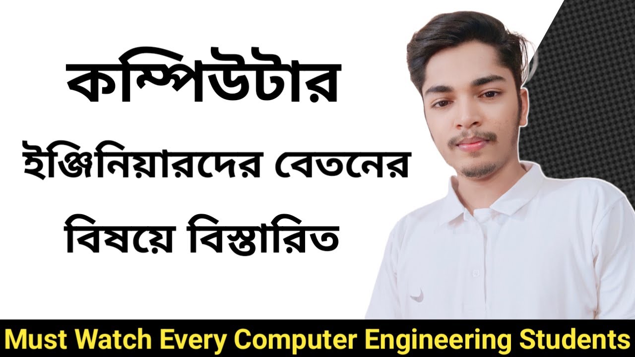 কম্পিউটার ইঞ্জিনিয়ারদের বেতন কত হয়? What is the Salary of Computer Engineers.