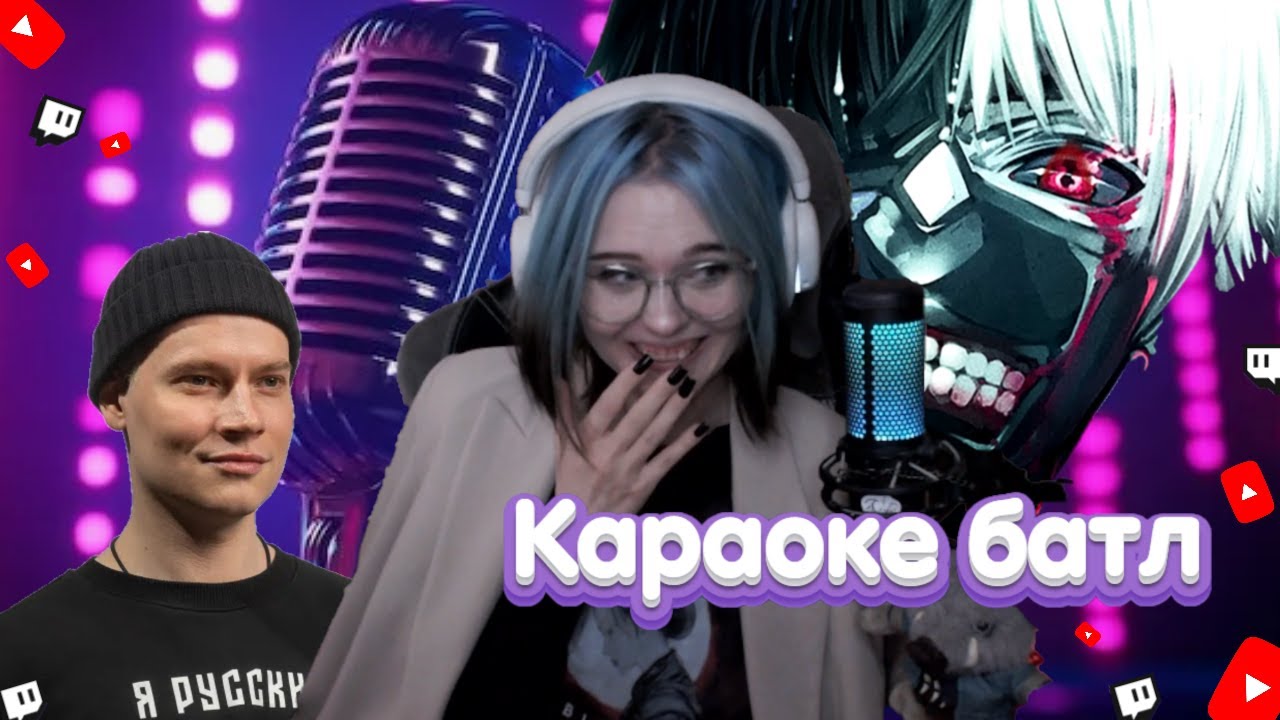 Караоке БАТЛ На СТРИМЕ У Карины ASUKASKA