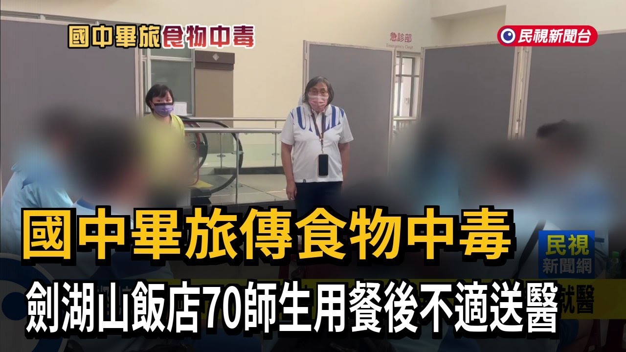 國中畢旅爆發食物中毒 劍湖山大飯店用餐「70師生就醫」－民視新聞