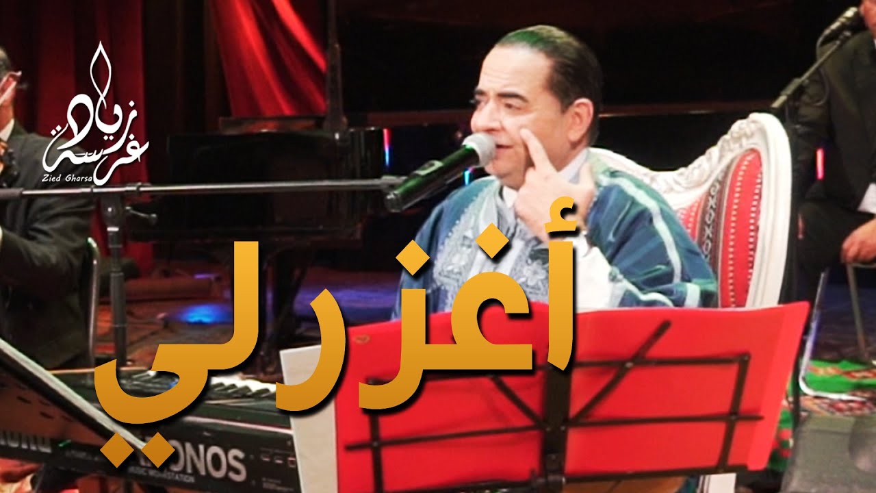 Zied gharsa Oghzorli au théâtre municipal de Tunis  زياد غرسة أغزرلي في حفلة المسرح البلدي بتونس