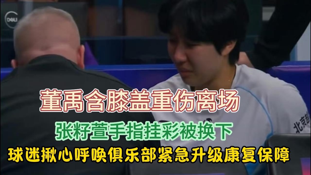 泪目！董禹含膝盖重伤离场、张籽萱手指挂彩被换下，球迷揪心呼唤俱乐部紧急升级康复保障！#排球 #董禹含 #张籽萱