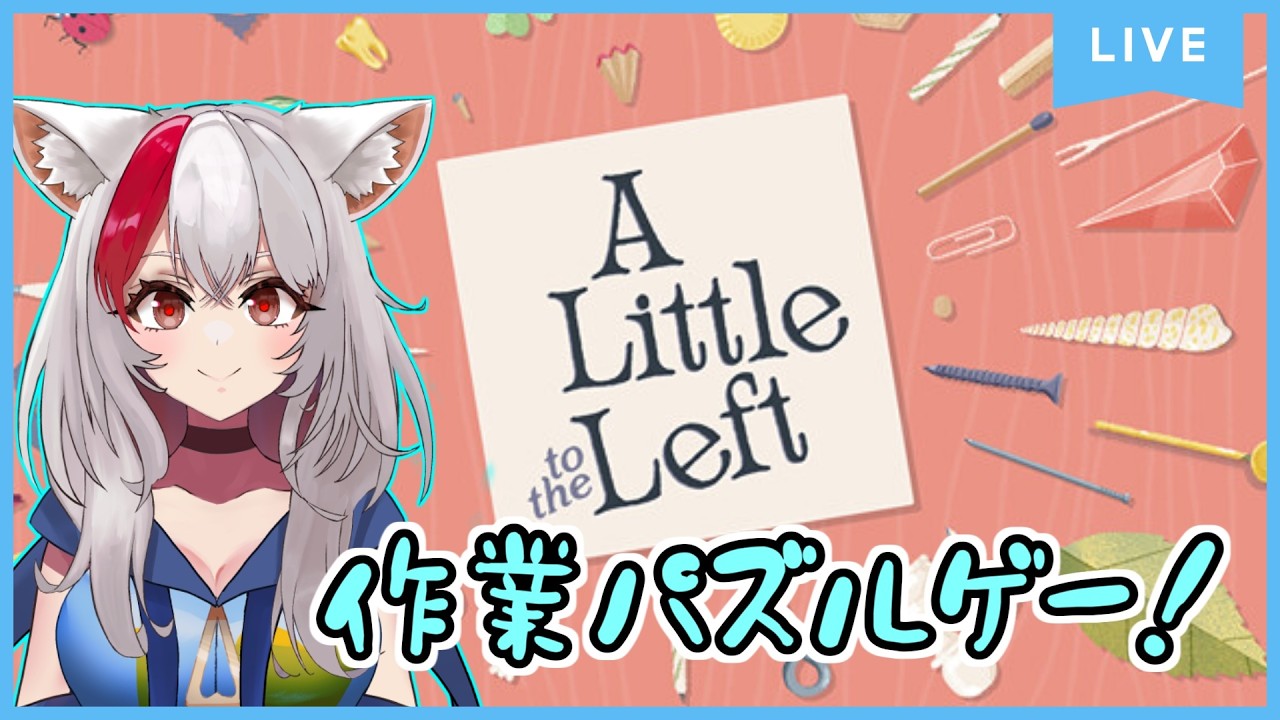 【A Little to the Left】雑談しながらまったりパズルをやるのだ その2