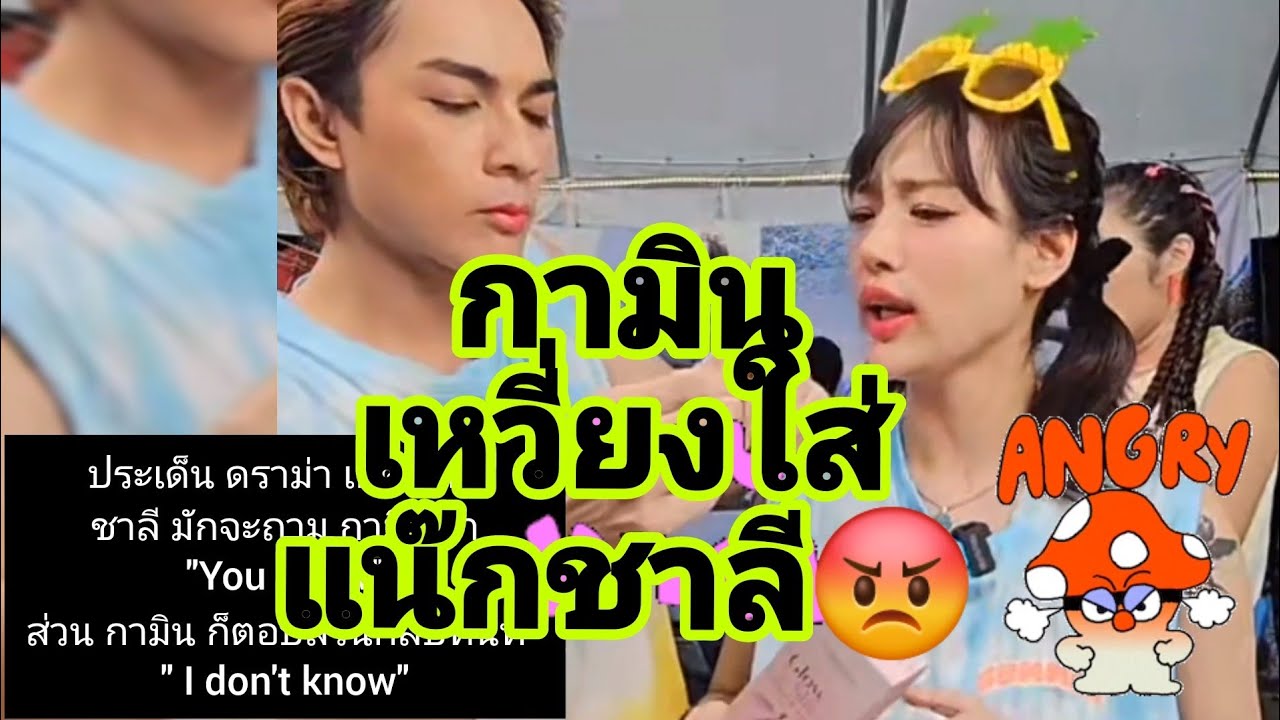 ❌️#กามิน  เหวี่ยงใส่ #แน๊กชาลี เกิดขึ้นเพราะอะไร⁉️