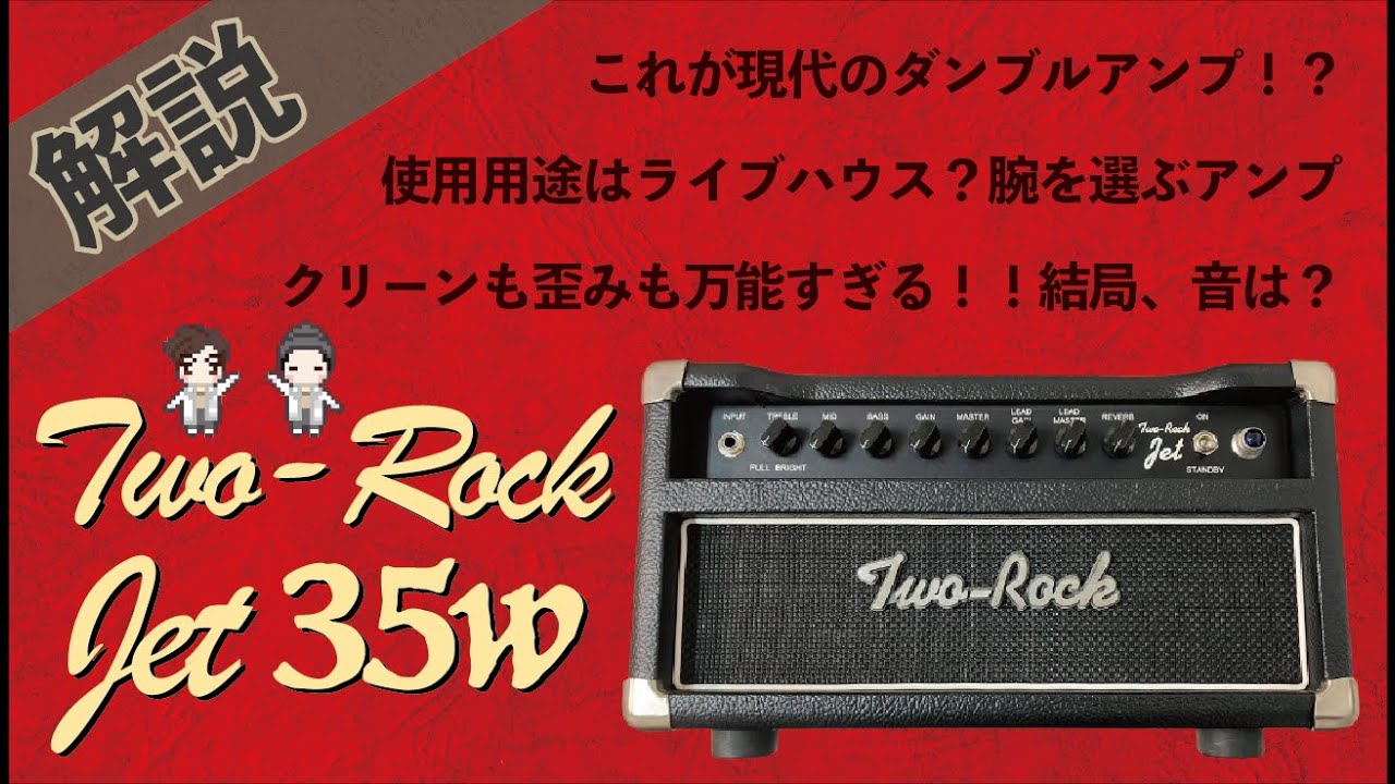 【音検証】Two-rock Jet35w
