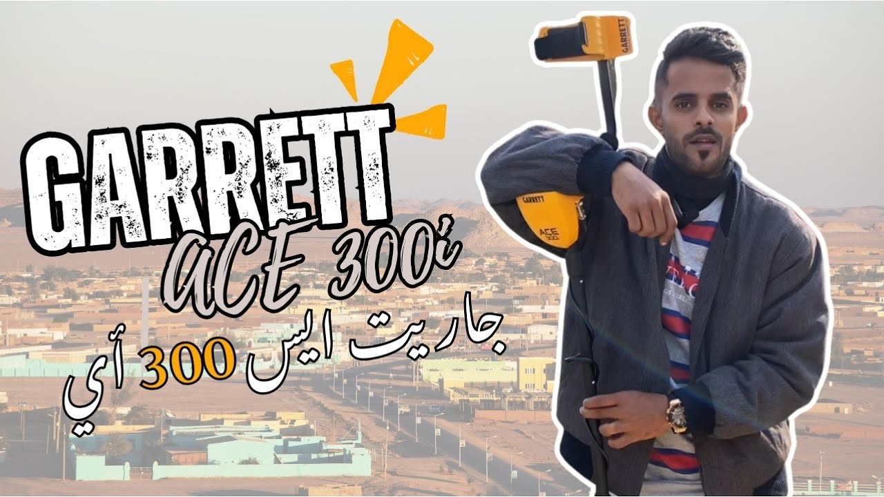 أجهزة كشف الذهب | مراجعة شاملة على جهاز جاريت ايس 300 | Garrett Ace 300i