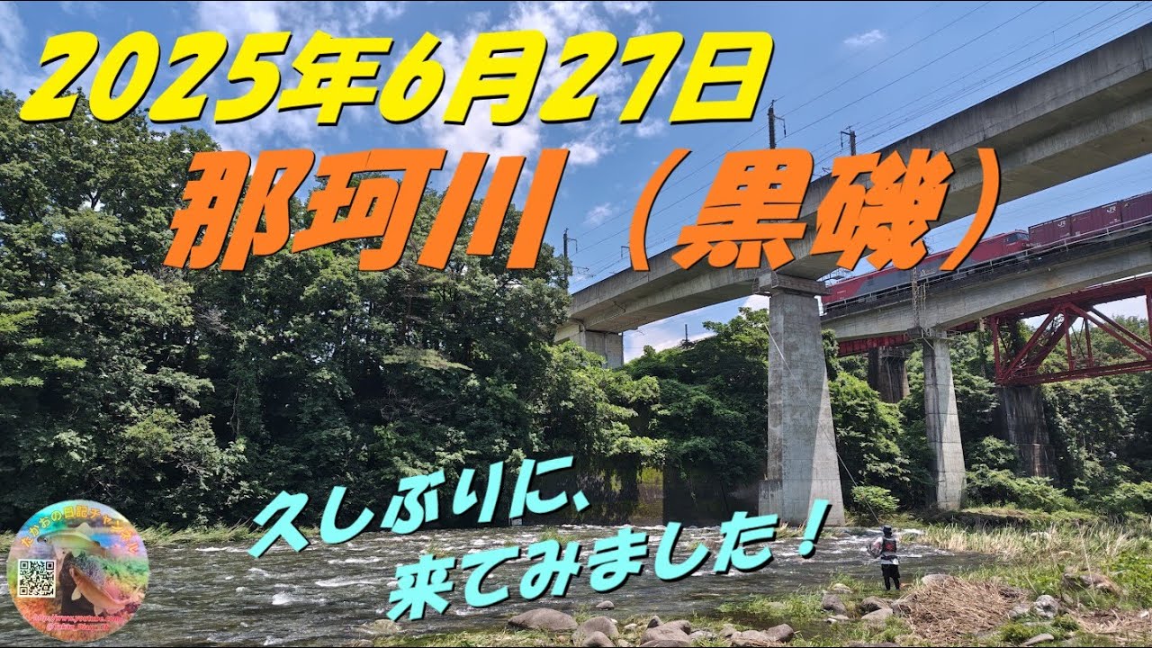 2025年6月27日　那珂川（黒磯）