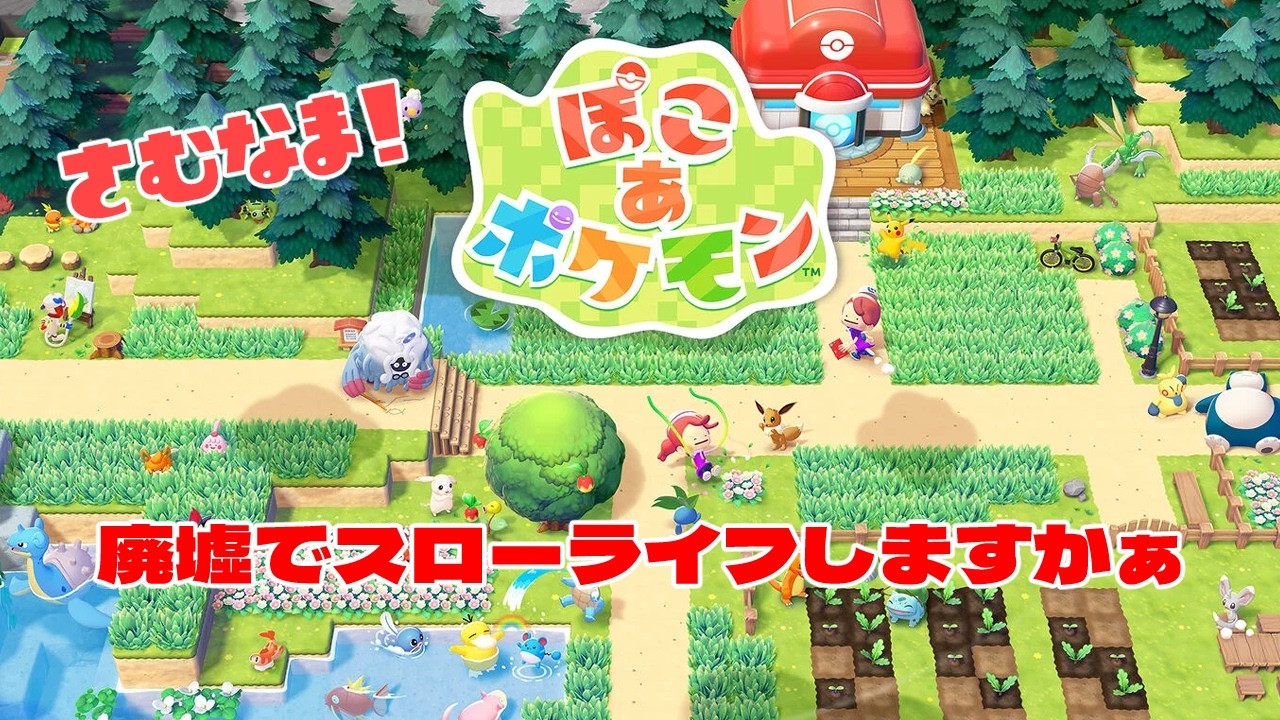 【Switch2】ぽこ あ ポケモン 復興１日目