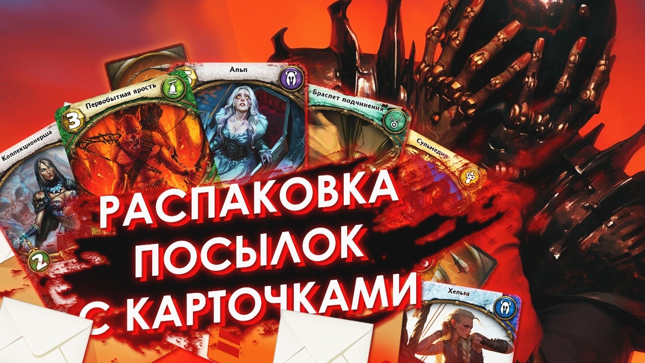 Распаковка посылок с карточками №5 ККИ Берсерк Герои. Ультры, полноформатки, закрытие сетов