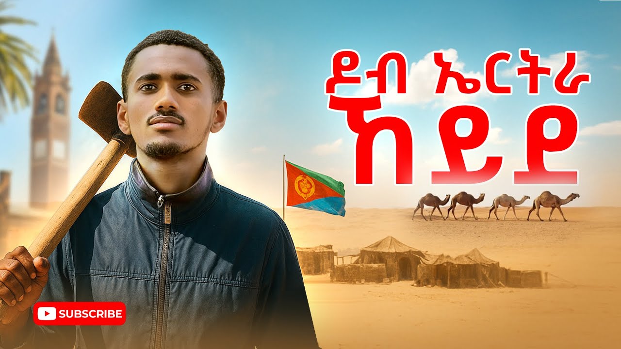 ዶብ ኤርትራ ኸይደ/ ዘይእመን ተጋንፎታት ኣጋጢሞምና 😳🙆‍♂️