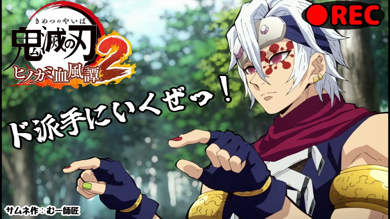 鬼滅の刃　ヒノカミ血風譚2　ランクマッチ　無限城キャラに立ち向かう！！