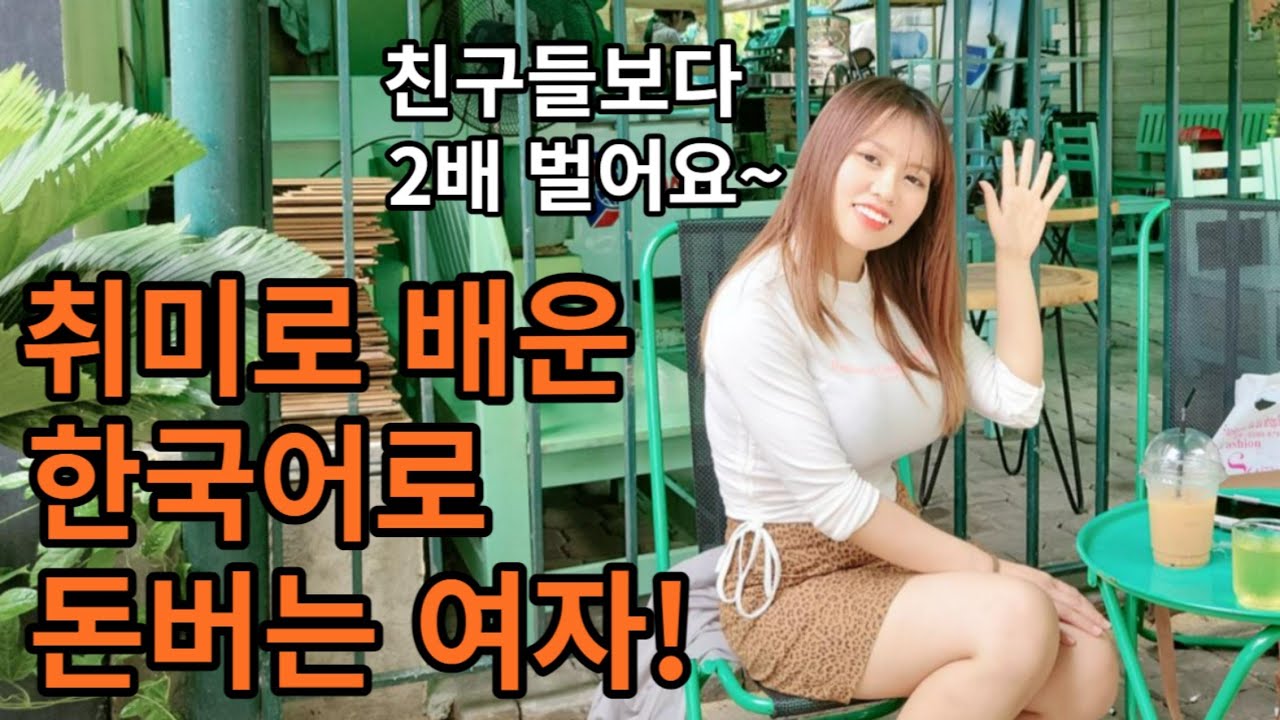 재미로 한국어를 배운 베트남여사친의 삶이 180도 바뀐 진짜 이유!!