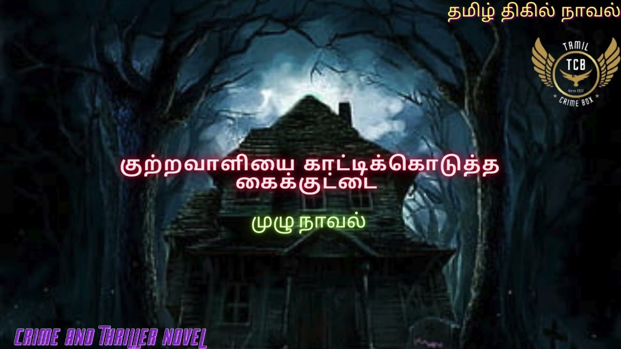 குற்றவாளியை காட்டி கொடுத்த கைக்குட்டை/Tamil Crime Novel/Tamil Audio Novel