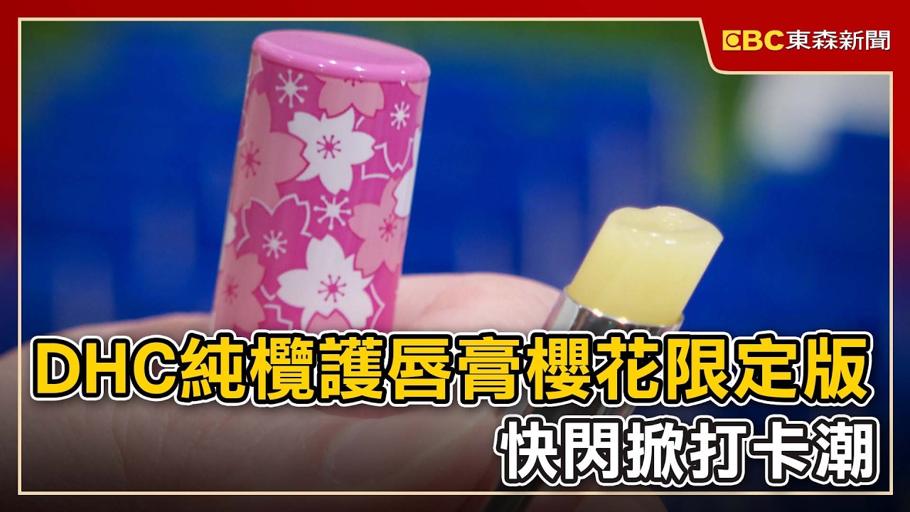 DHC純欖護唇膏櫻花限定版 快閃掀打卡潮