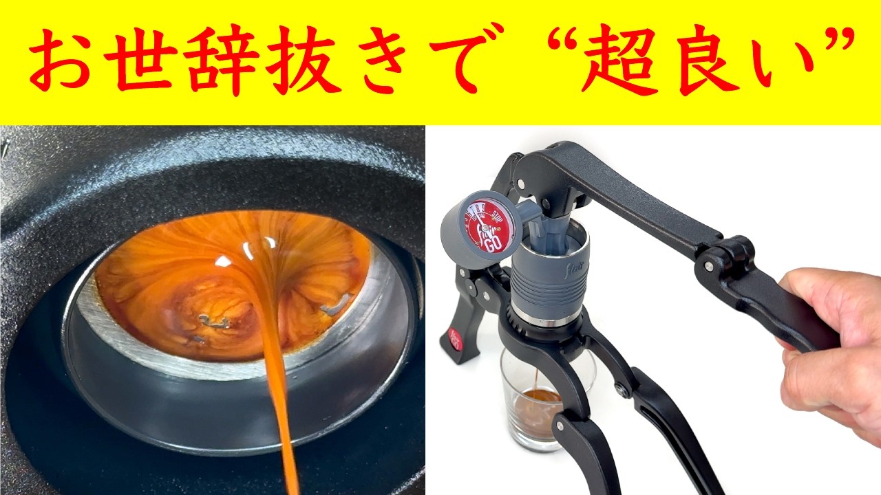 【衝撃の完成度】Flair GO商品レビュー（フレアエスプレッソ|Flair Espresso最新モデル）