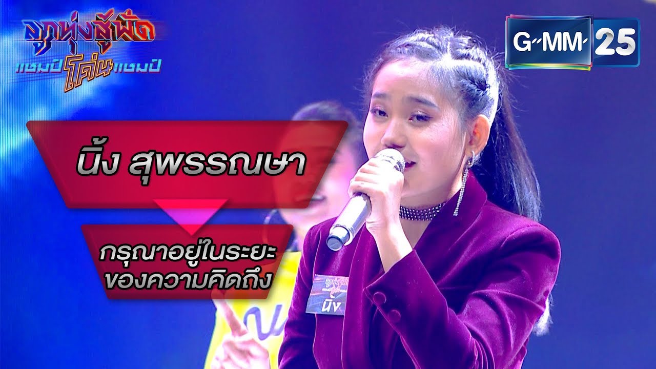 กรุณาอยู่ในระยะของความคิดถึง - นิ้ง สุพรรณษา | ลูกทุ่งสู้ฟัดแชมป์โค่นแชมป์ | 19 ก.พ. 63