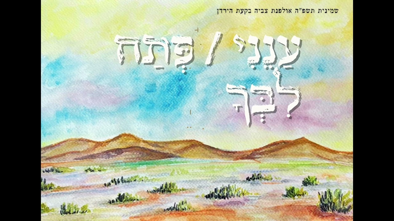 ענני / פתח ליבך- שמינית תשפה אולפנת חמרה