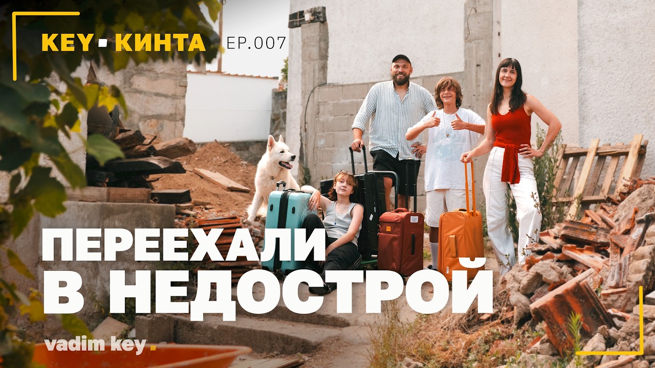 Переехали в недостроенный дом в Португалии! KEY-КИНТА | эпизод 7