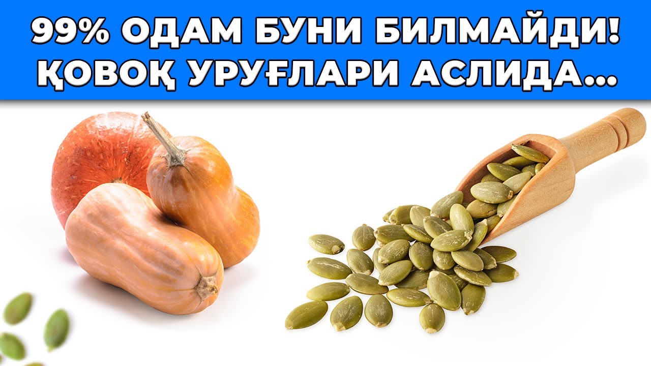 99% ОДАМ БУНИ УМУМАН БИЛИШМАЙДИ. ҚОВОҚ УРУҒЛАРИНИ ХАР КУН ЕСАНГИЗ НИМА БЎЛИШИНИ КЎРИНГ