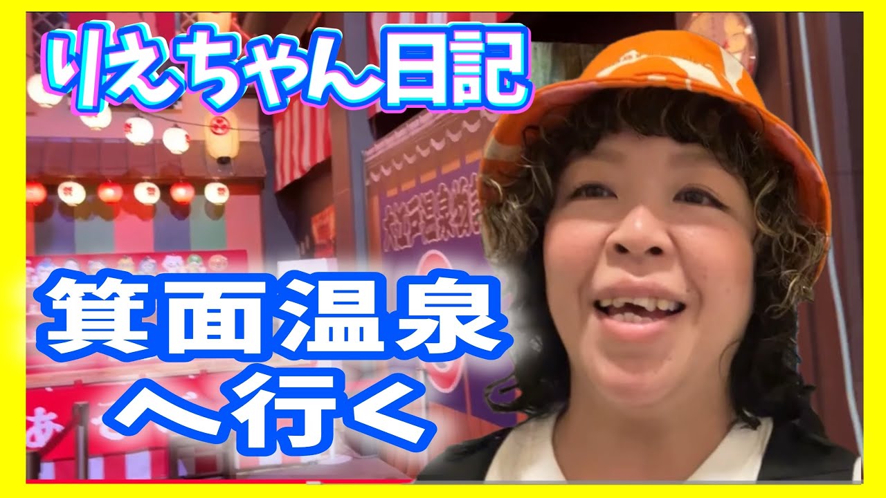 りえちゃん日記 お仕事でフミと箕面温泉へ行く日