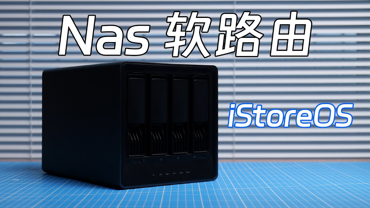 Nas 安装 iStoreOS 配置软路由教程，你的 Nas 可能就是最好的软路由