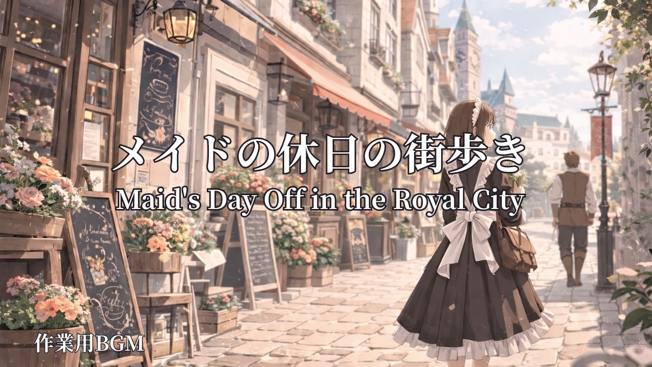 【作業用BGM】メイドの休日の街歩き｜Maid's Day Off in the Royal City | Calm Fantasy Ambience