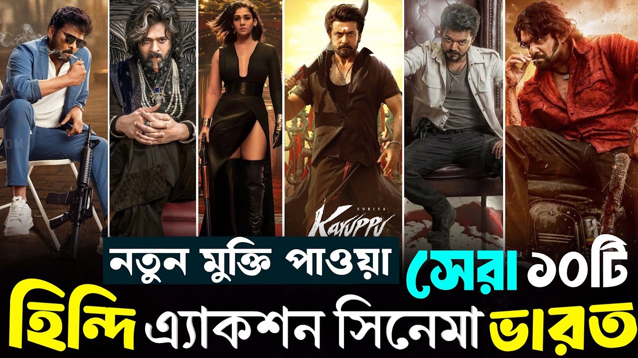 নতুন রিলিজ হওয়া মারদাঙ্গা ১০টি ইন্ডিয়ান এ্যাকশন মুভি ২০২৫। Top 10 Best Hindi Action Movie India.