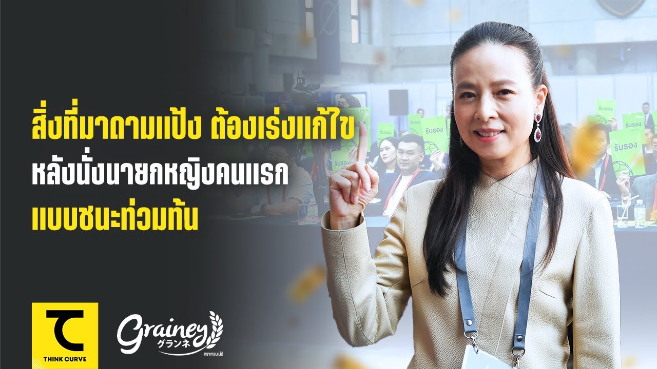 สิ่งที่มาดามแป้ง ต้องเร่งแก้ไข หลังนั่งนายกหญิงคนแรกแบบชนะท่วมท้น : คิดไซด์โค้ง