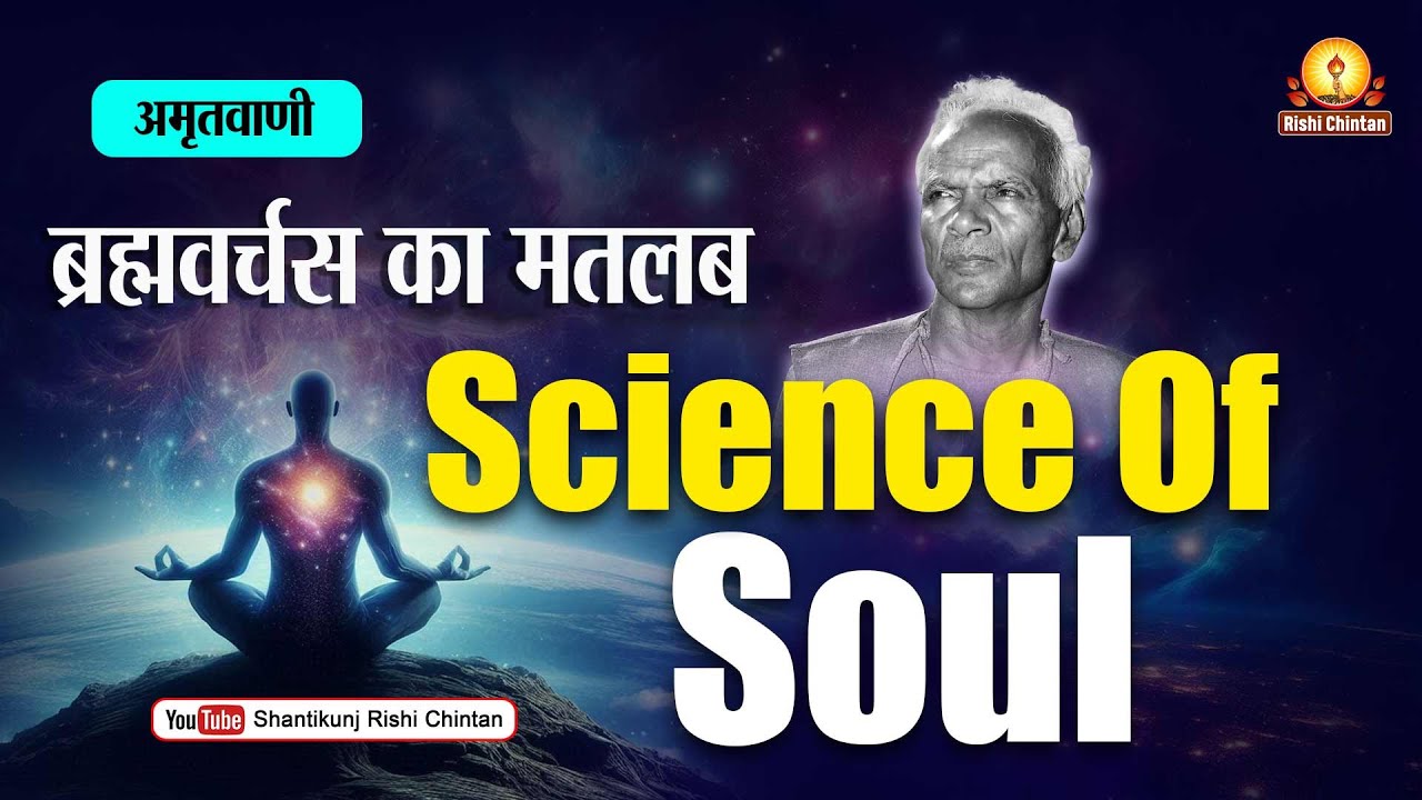 अमृतवाणी:- ब्रह्मवर्चस का मतलब: Science Of Soul | Gurudev Pt Shriram Sharma Acharaya Ji